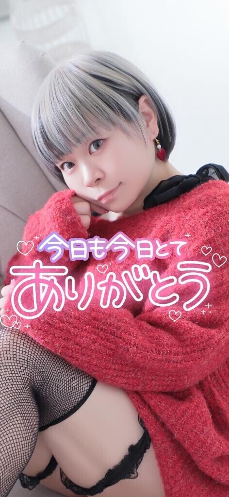 今日もお疲れ様でした♡