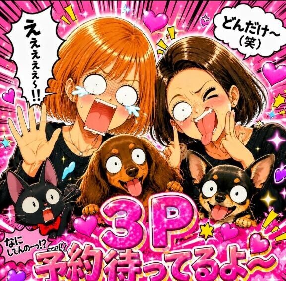 ３P🩷予約受け付け
