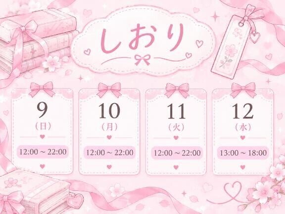 9日〜12日