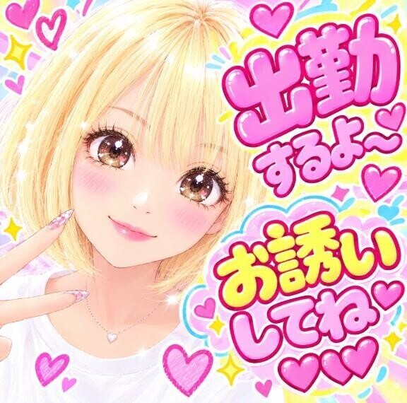 出勤するよ