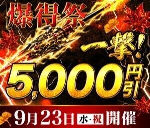 連休最終日が熱い!!