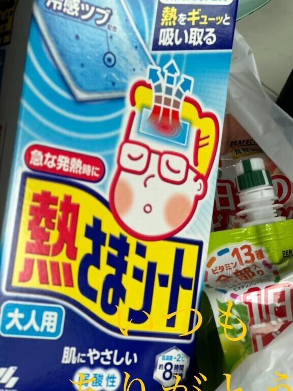冷えピタ?