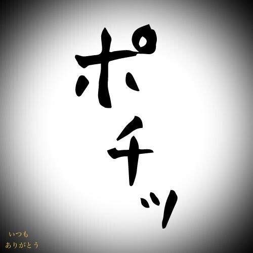 いつも?