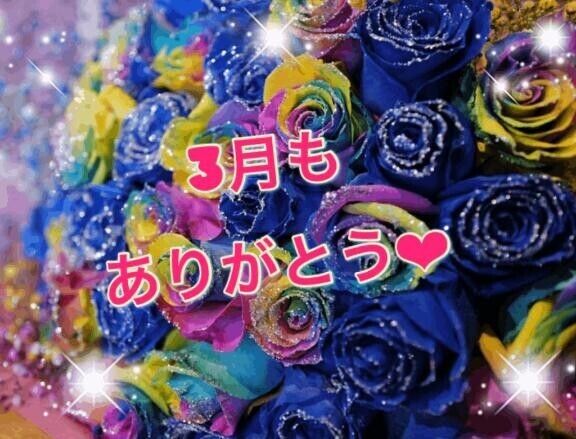 3月もありがとう?