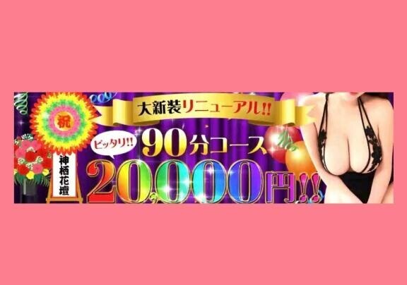 ?90分コース爆誕?