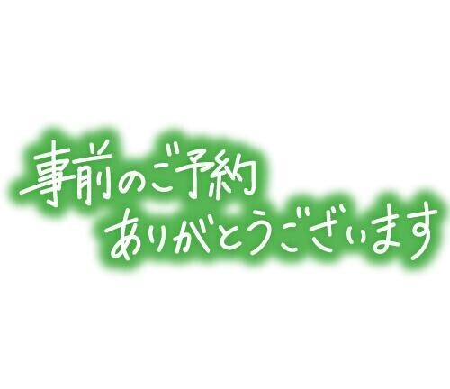 事前予約コースアップ?お礼??