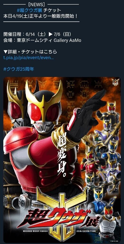 クウガ展…！