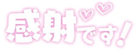 久々新作感想文投稿お礼??