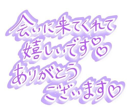 お誘いお礼??