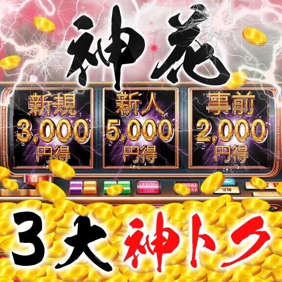 神トク