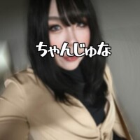 じゅな