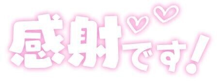 ダーリンより感想文投稿お礼🩷