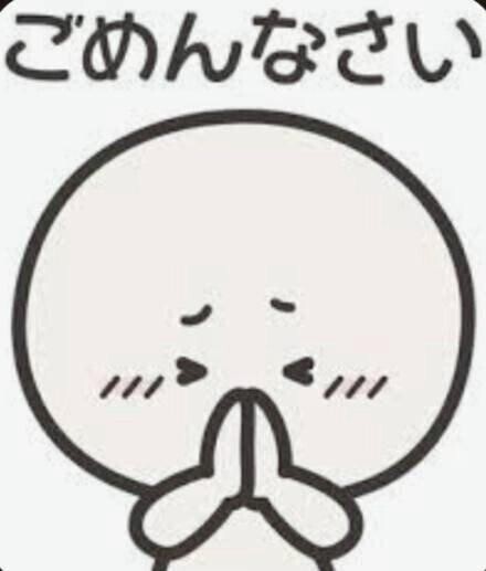 ごめんなさい