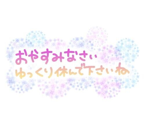少し早いですがお疲れ様でした