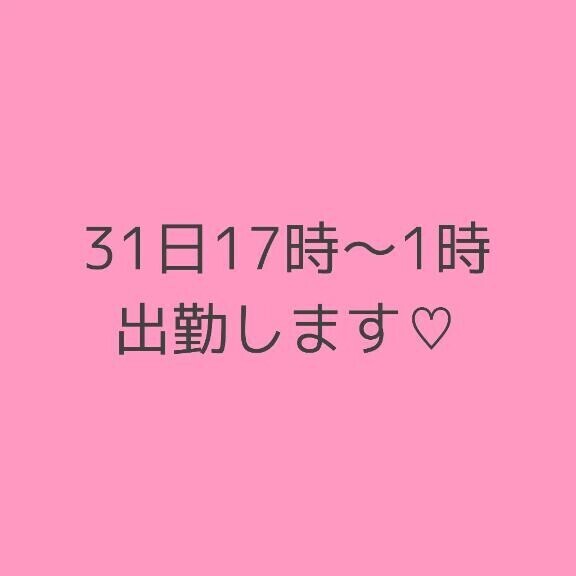 予定変更31日出勤します♡