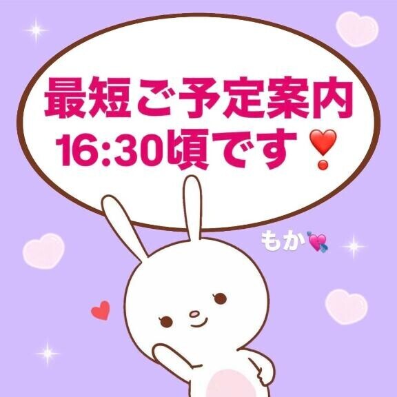 最短16:30頃