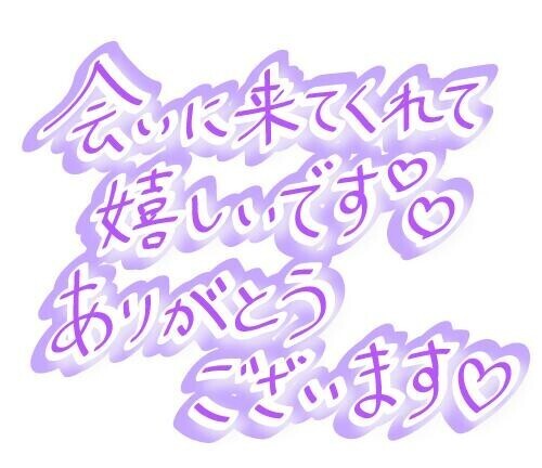 禁断の貴方様お誘いお礼🩷