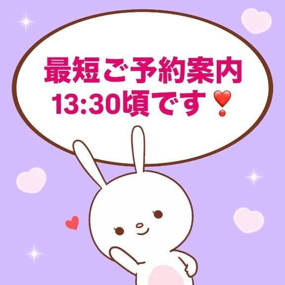 最短13:30頃