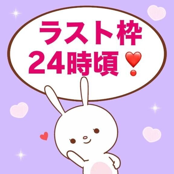 ラスト24時頃