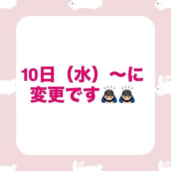 10日〜です