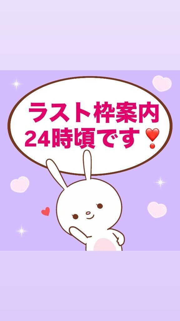 ラスト24時頃