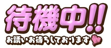 お誘いくれるの待っています
