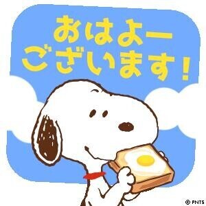 おはよう