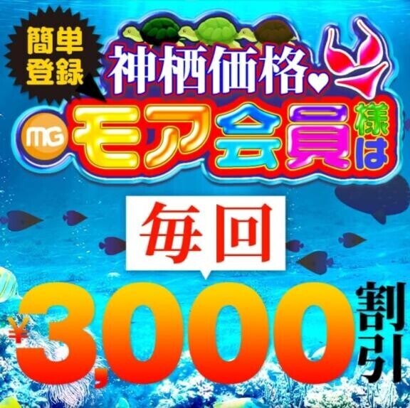 モア会員様