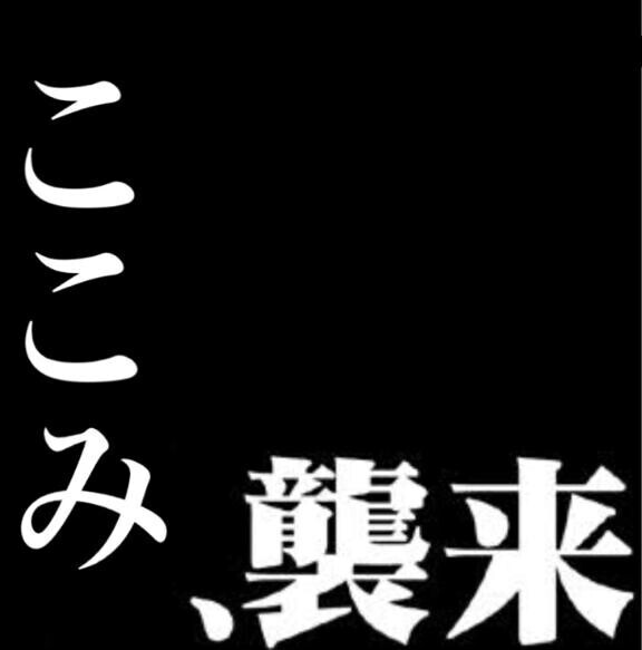 次回予告！！ここみ神栖襲来！