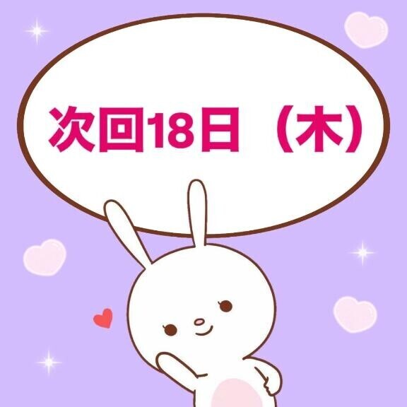 次18日ね🩷