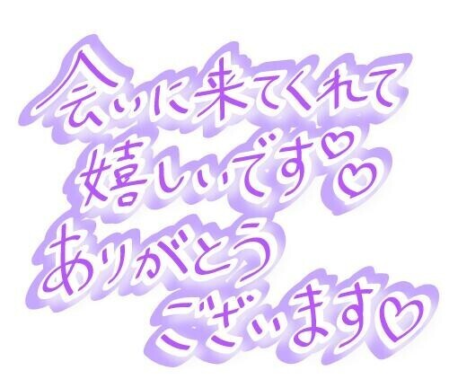 初めてもー様お誘いお礼🩷