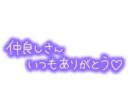 ありがとう♡