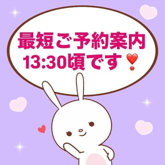 最短13:30頃