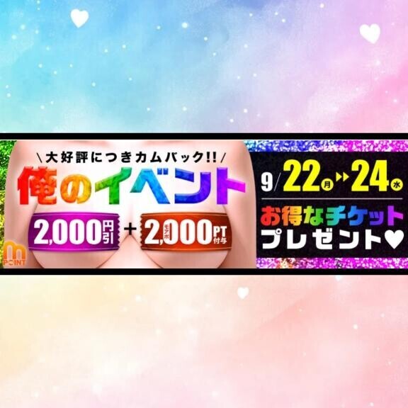 好評俺イベ