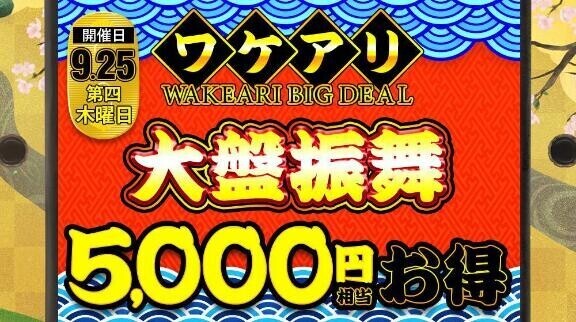 5000円も割引なの？！