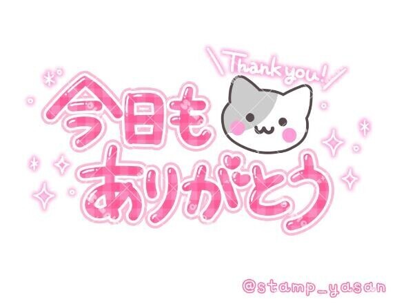 ありがとうございます