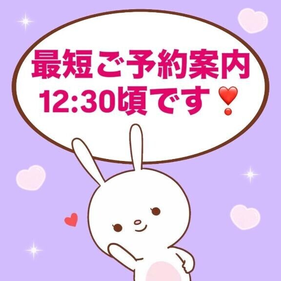 最短12:30頃