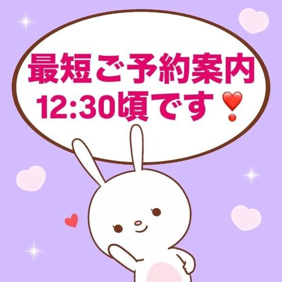 最短12:30頃