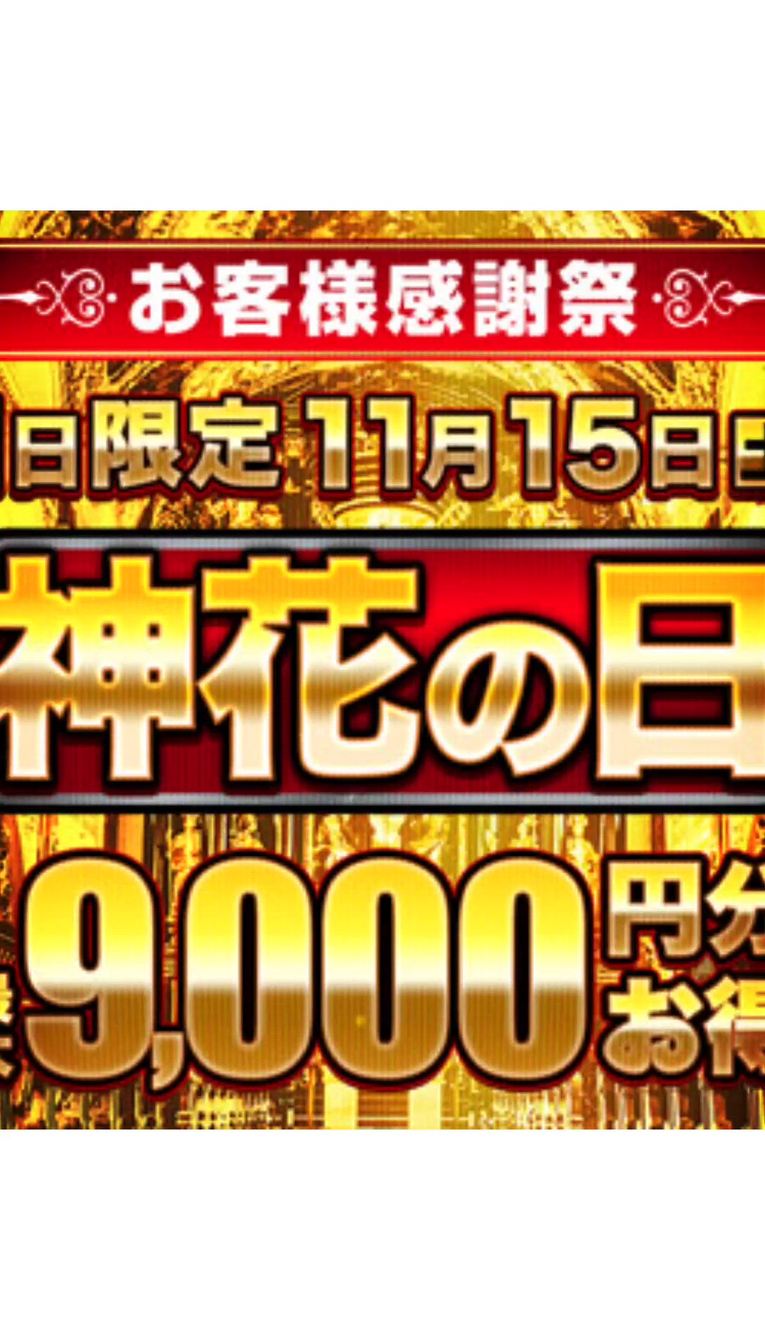 【動画】神花の日