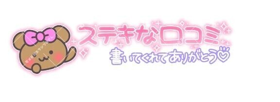 【お礼写メ日記】