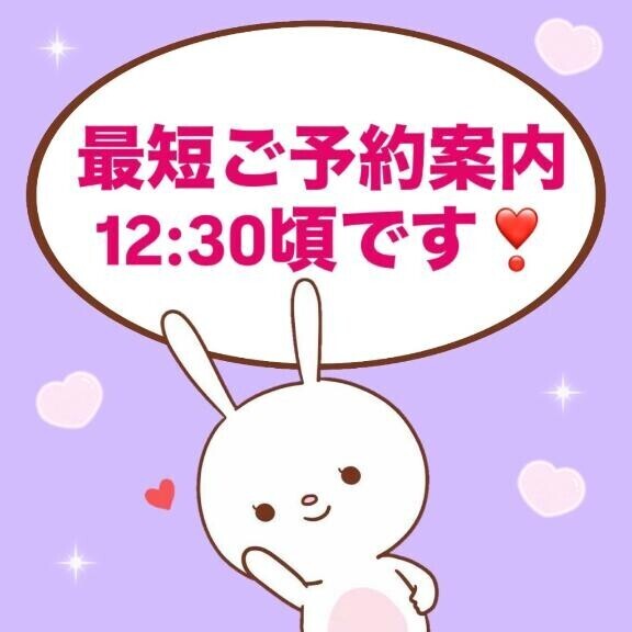 最短12:30頃