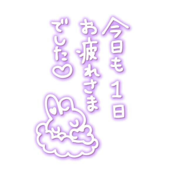 お疲れ様でした