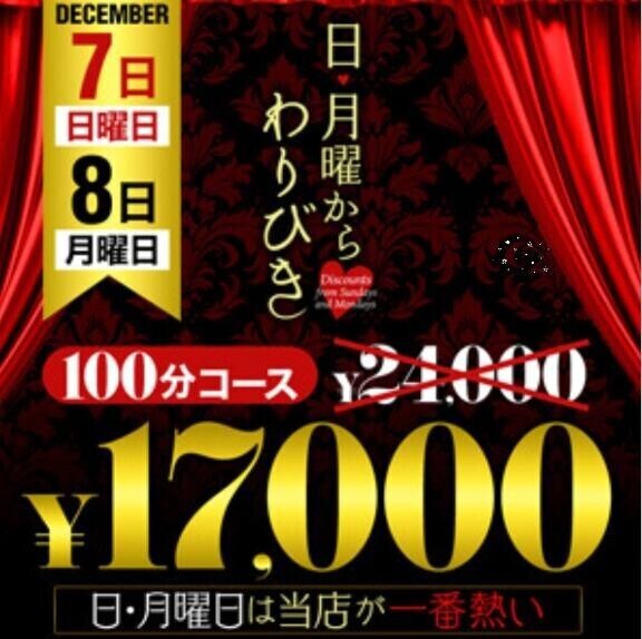 日・月曜日からのわりびき♡