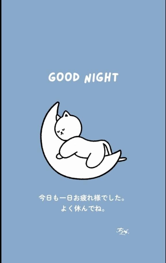 おやすみなさい。