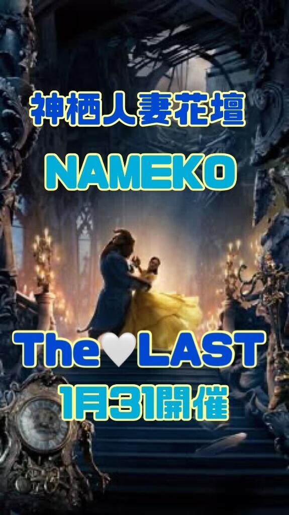 NAMEKO.the.LASTイベ