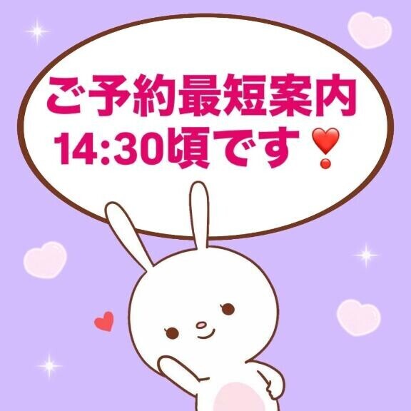 最短14:30頃