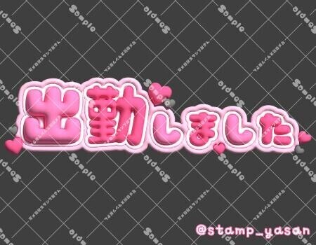 しおん、出勤しました