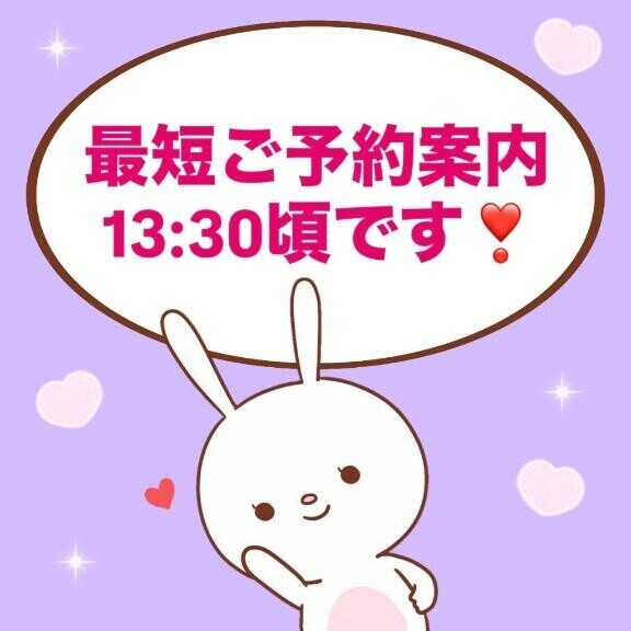 最短13:30頃