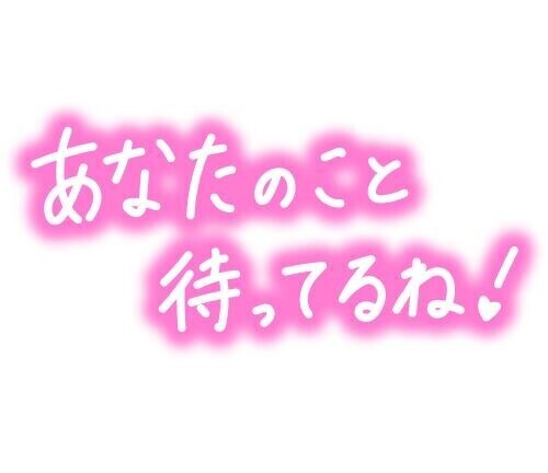 遊びましょ♡