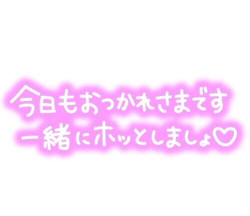 お仕事終わりに